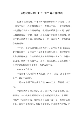 后勤公司印刷厂厂长2025年工作总结