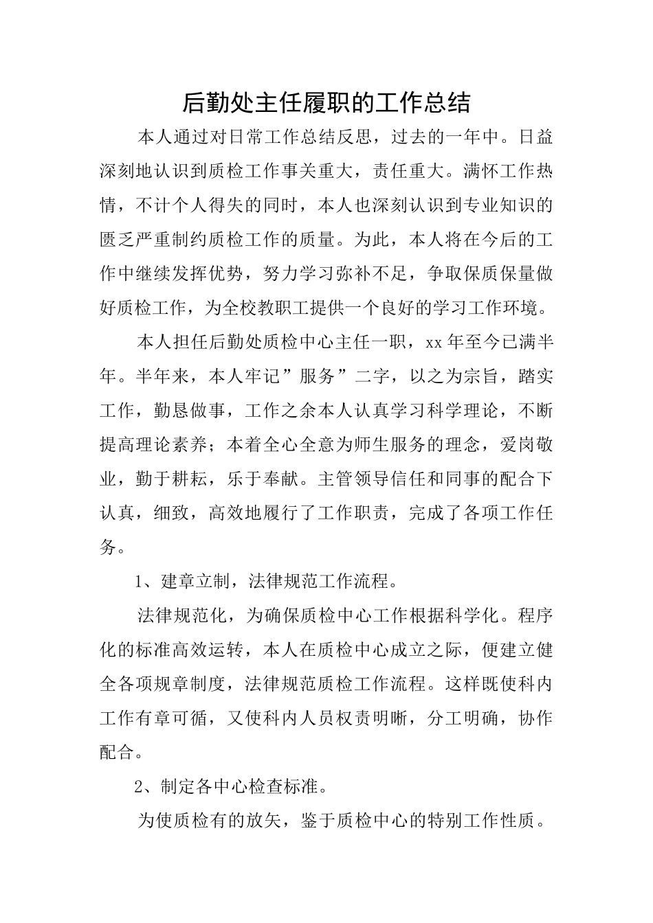 后勤处主任履职的工作总结_第1页