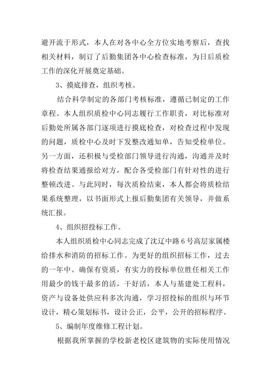 后勤处主任履职的工作总结_第2页