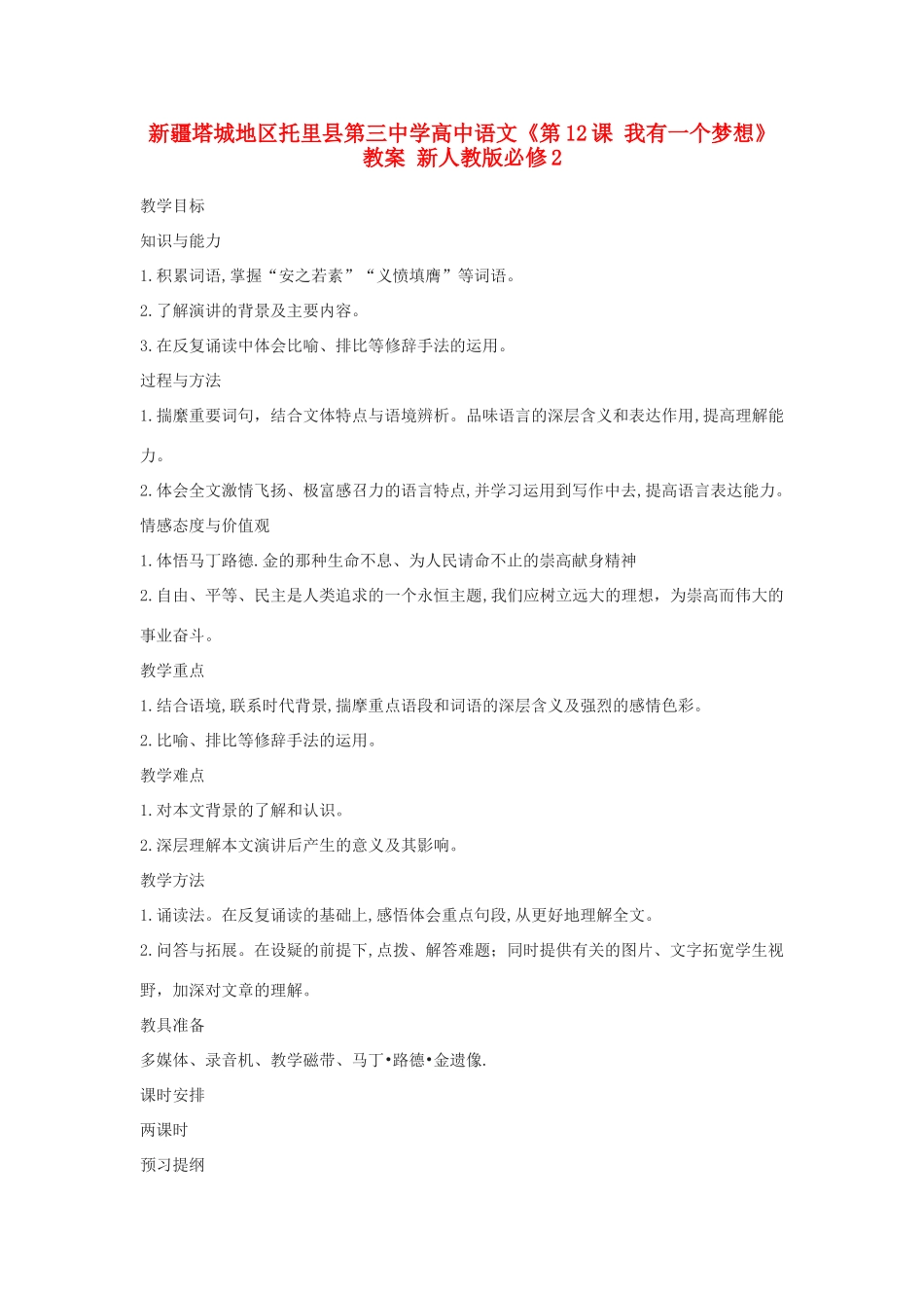 新疆塔城地区托里县第三中学高中语文《第12课 我有一个梦想》教案 新人教版必修2_第1页