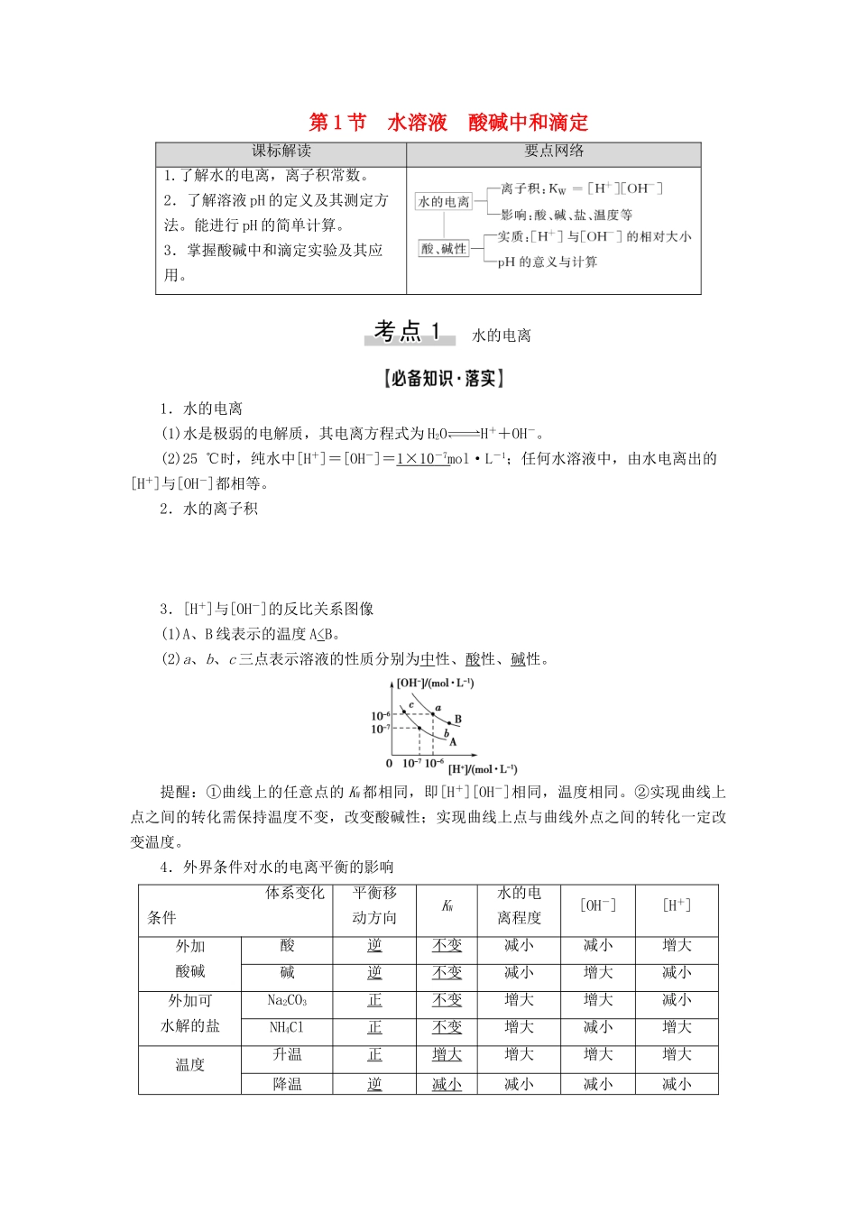 新高考化学一轮复习 第7章 物质在水溶液中的行为 第1节 水溶液 酸碱中和滴定教学案 鲁科版-鲁科版高三全册化学教学案_第1页