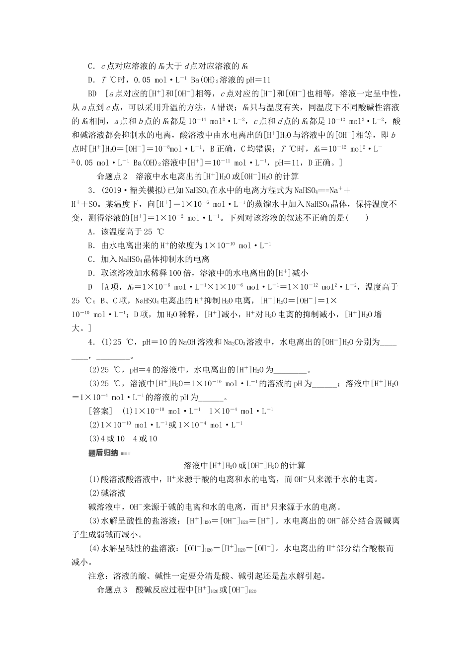 新高考化学一轮复习 第7章 物质在水溶液中的行为 第1节 水溶液 酸碱中和滴定教学案 鲁科版-鲁科版高三全册化学教学案_第3页
