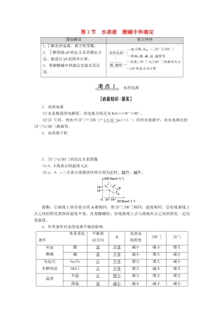 新高考化学一轮复习 第7章 物质在水溶液中的行为 第1节 水溶液 酸碱中和滴定教学案 鲁科版-鲁科版高三全册化学教学案