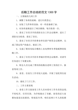 后勤工作总结的范文1300字