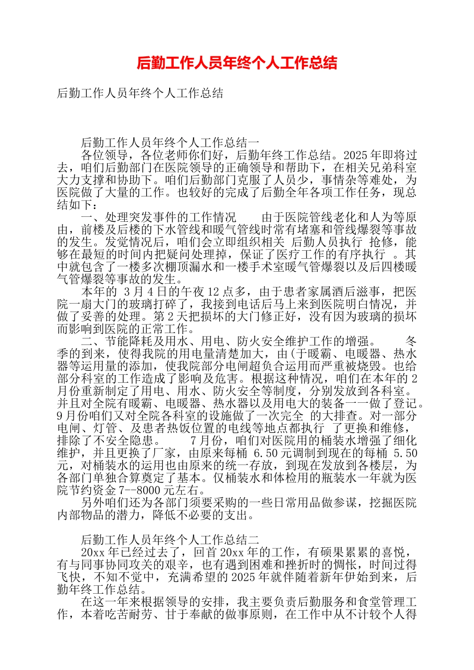 后勤工作人员年终个人工作总结——_第1页