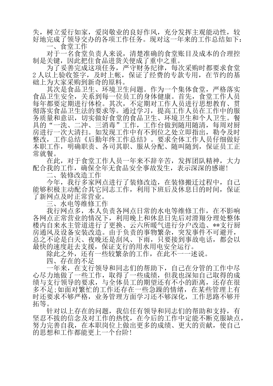 后勤工作人员年终个人工作总结——_第2页