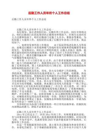 后勤工作人员年终个人工作总结——