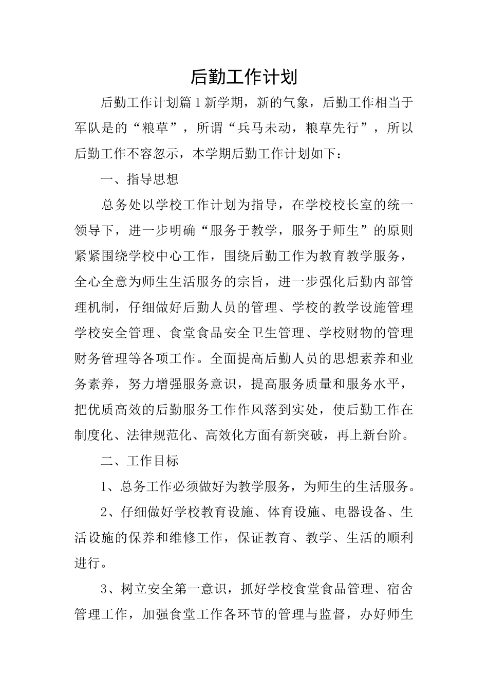 后勤工作计划_第1页