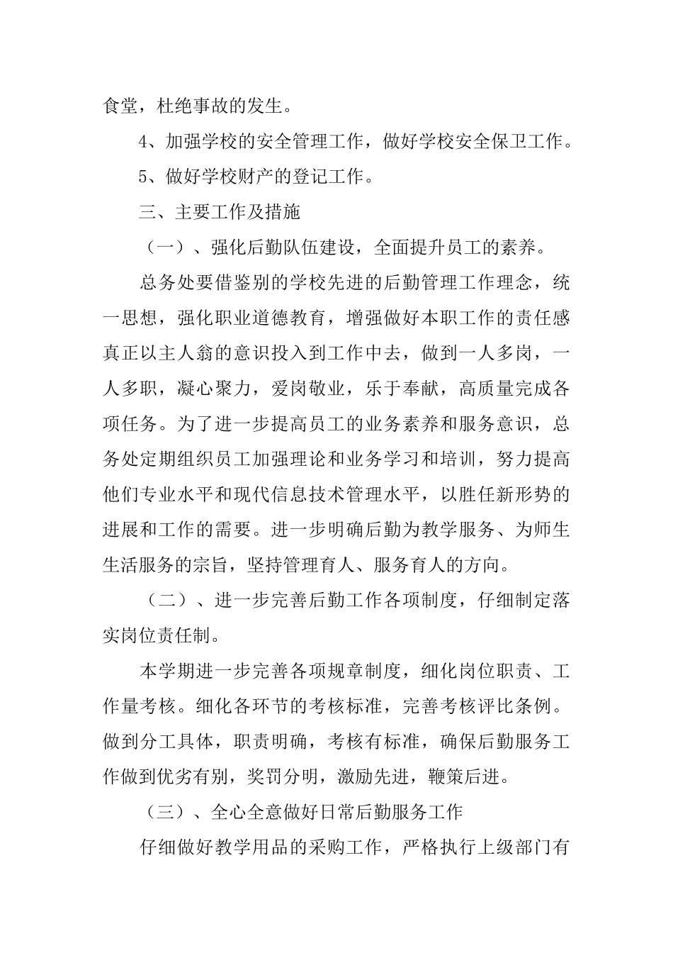 后勤工作计划_第2页