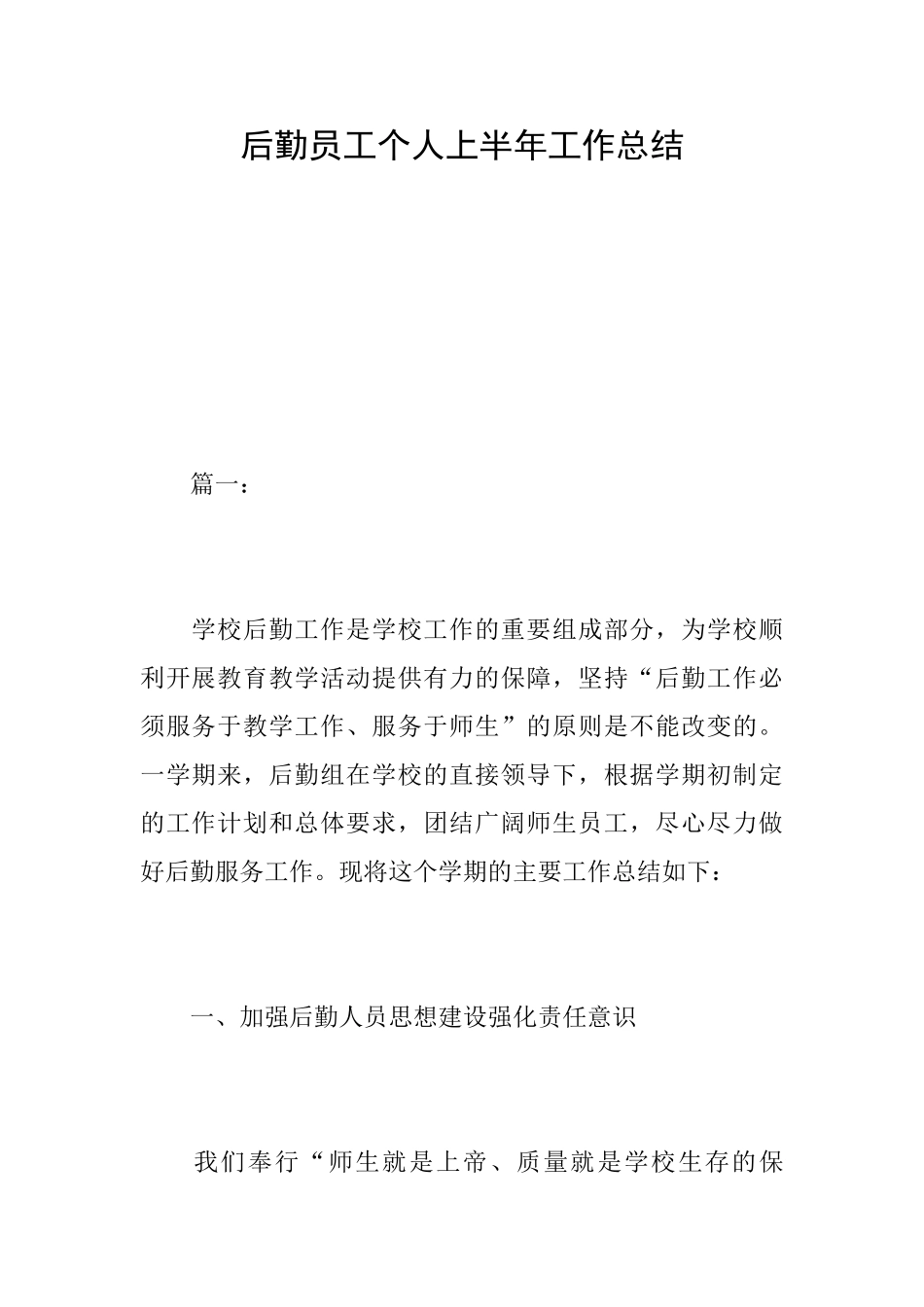 后勤员工个人上半年工作总结_第1页