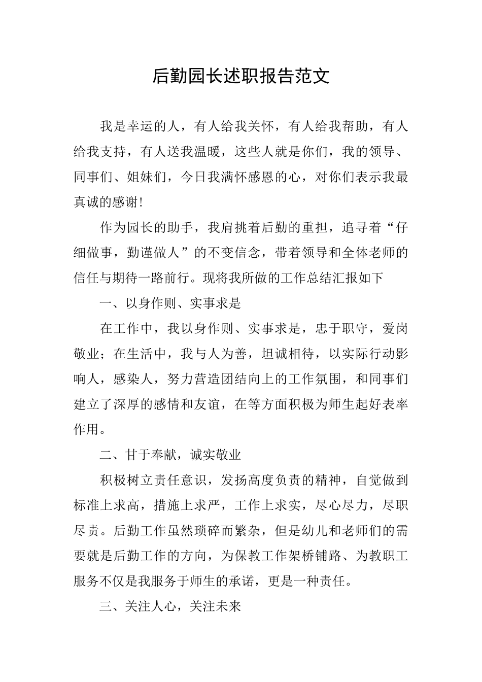 后勤园长述职报告范文_第1页