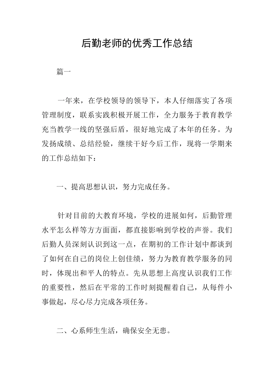 后勤教师的优秀工作总结_第1页