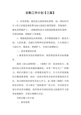 后勤工作计划【三篇】