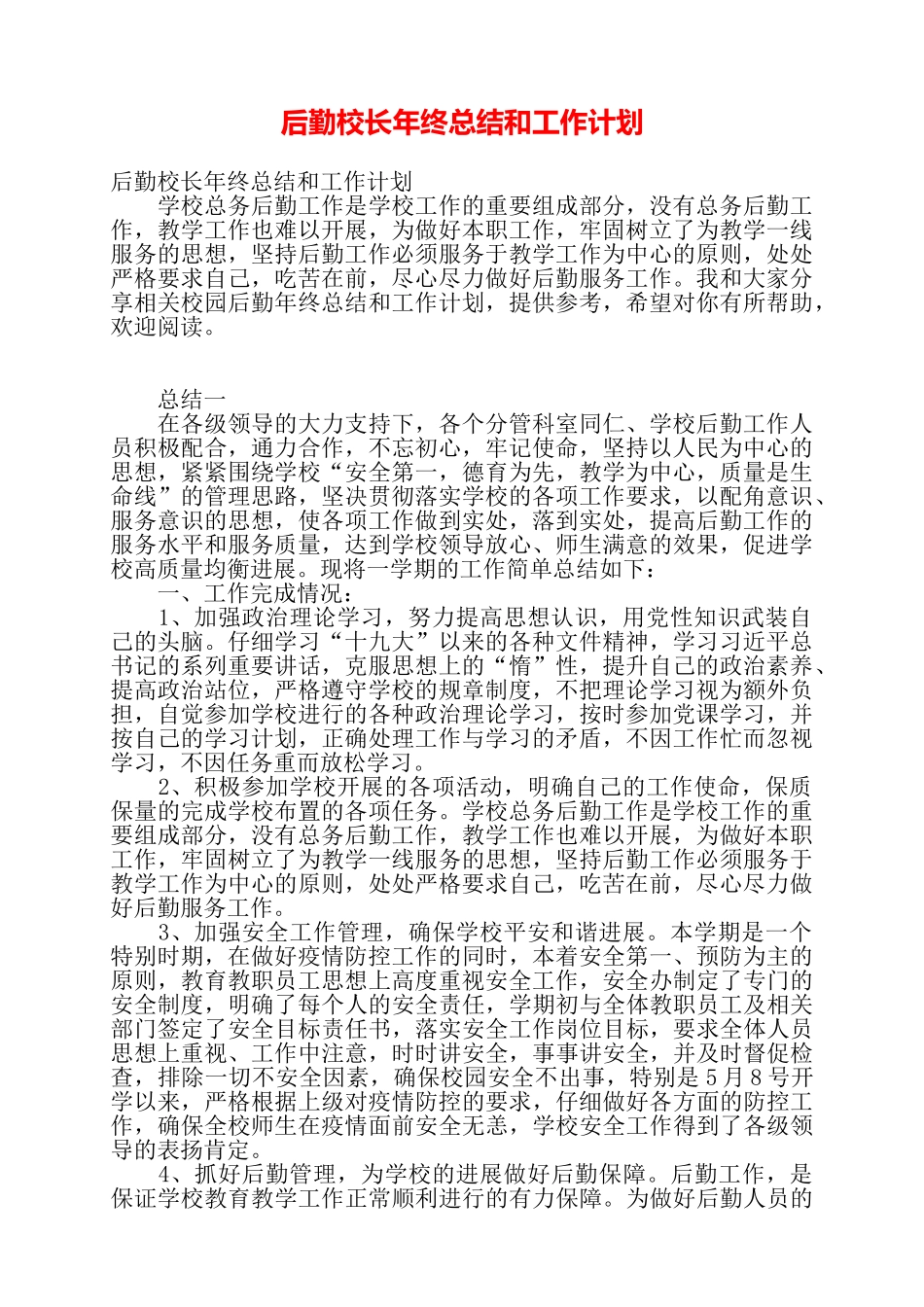 后勤校长年终总结和工作计划——_第1页