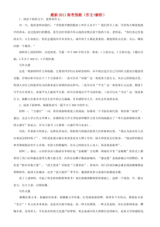 最新2011高考语文预测（作文+解析）