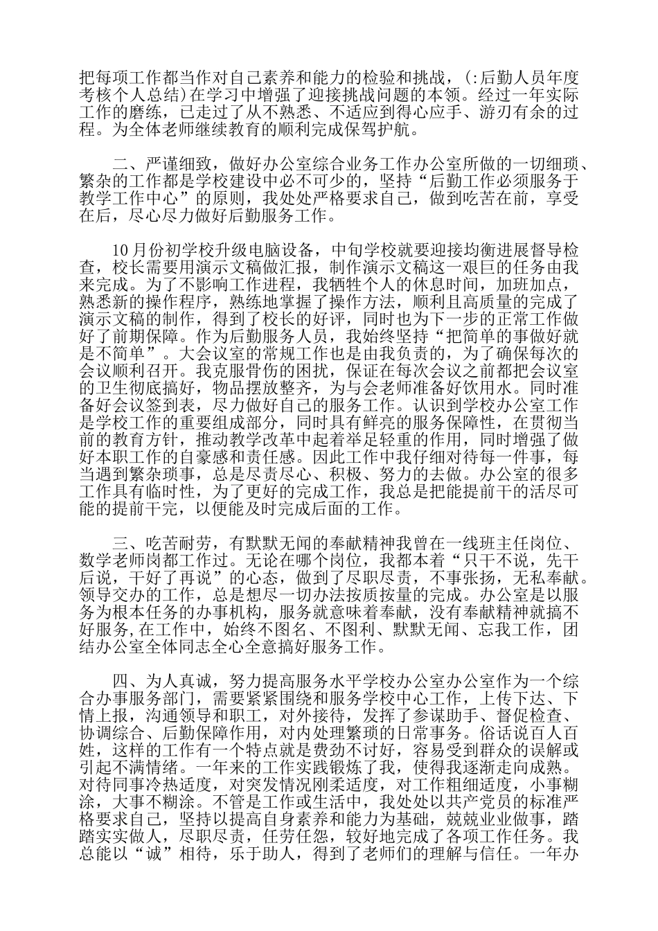 后勤年度考核个人总结——_第2页