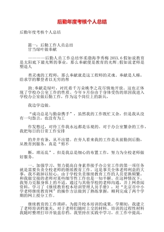 后勤年度考核个人总结——