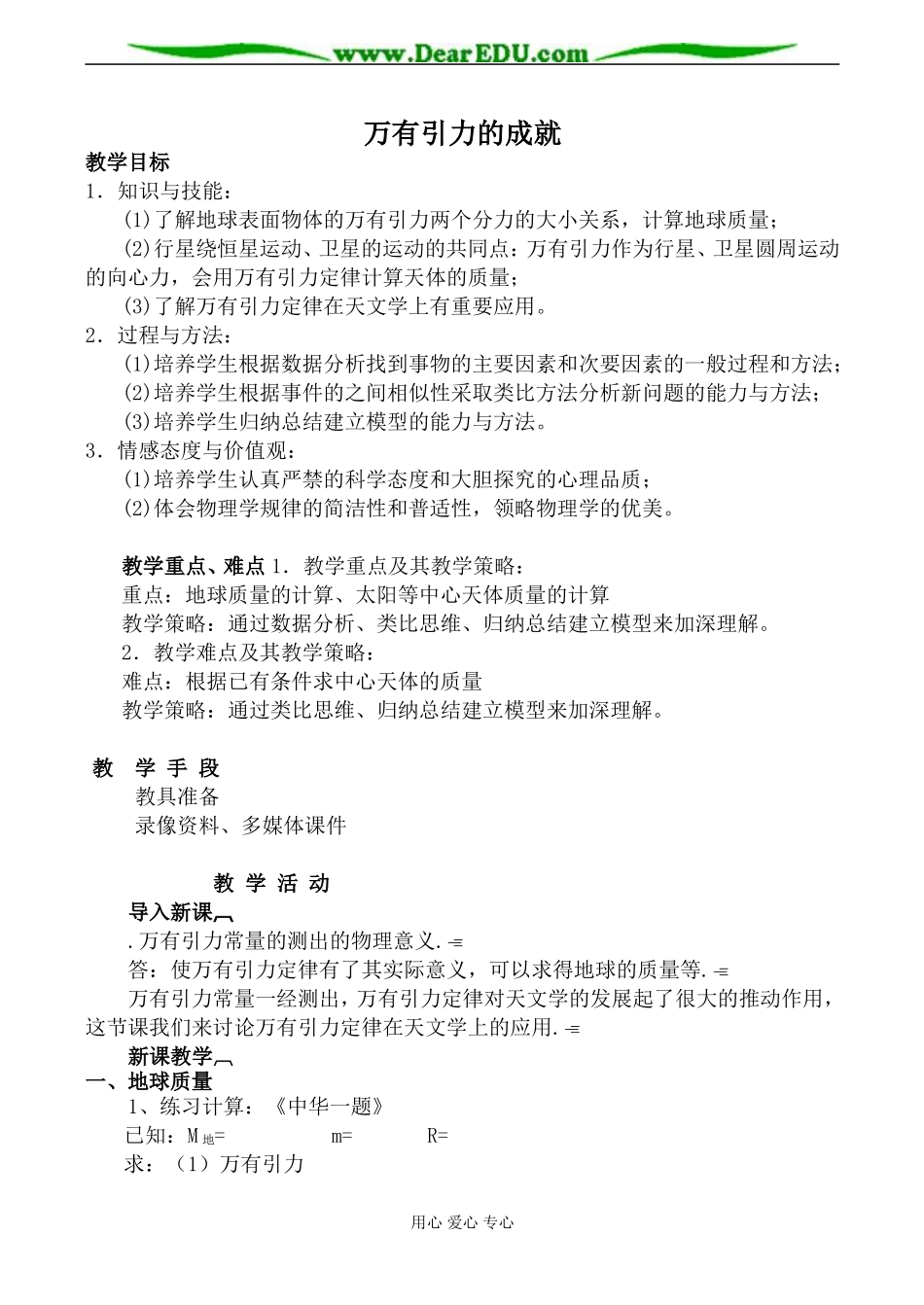 新人教版高中物理必修2万有引力的成就教案_第1页