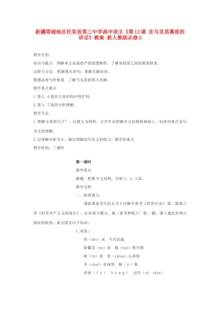 新疆塔城地区托里县第三中学高中语文《第13课 在马克思墓前的讲话》教案 新人教版必修2