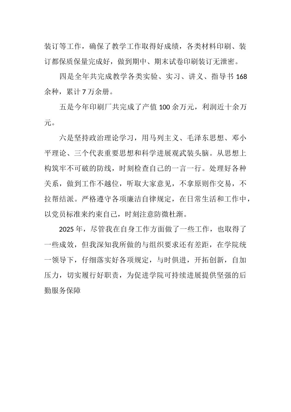 后勤服务总公司印刷厂厂长2025年个人工作总结_第2页