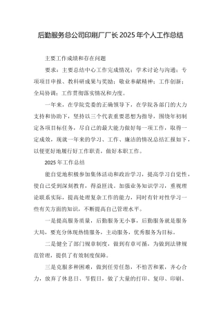 后勤服务总公司印刷厂厂长2025年个人工作总结