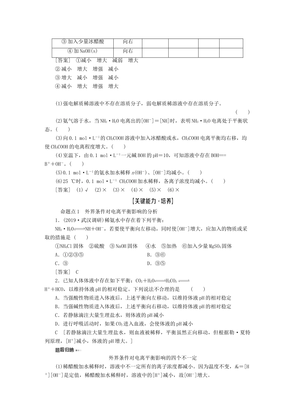 新高考化学一轮复习 第7章 物质在水溶液中的行为 第2节 弱电解质的电离教学案 鲁科版-鲁科版高三全册化学教学案_第2页