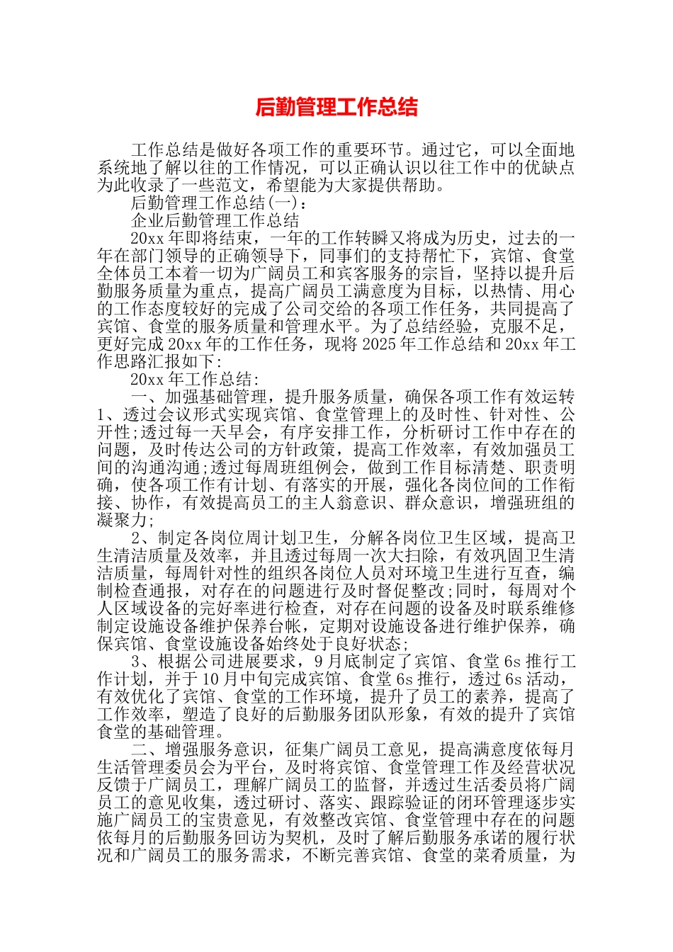 后勤管理工作总结——_第1页