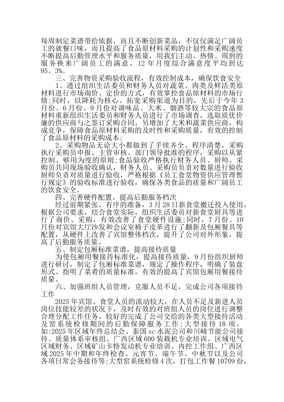 后勤管理工作总结——_第2页