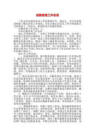 后勤管理工作总结——