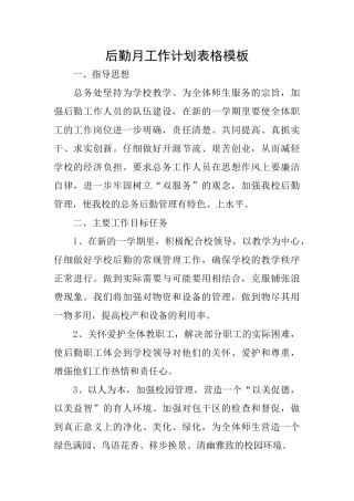 后勤月工作计划表格模板