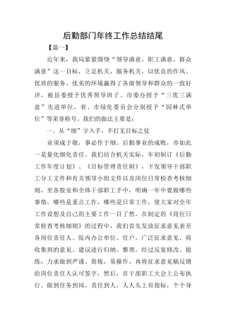后勤部门年终工作总结结尾