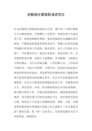 后勤部主管就职演讲范文