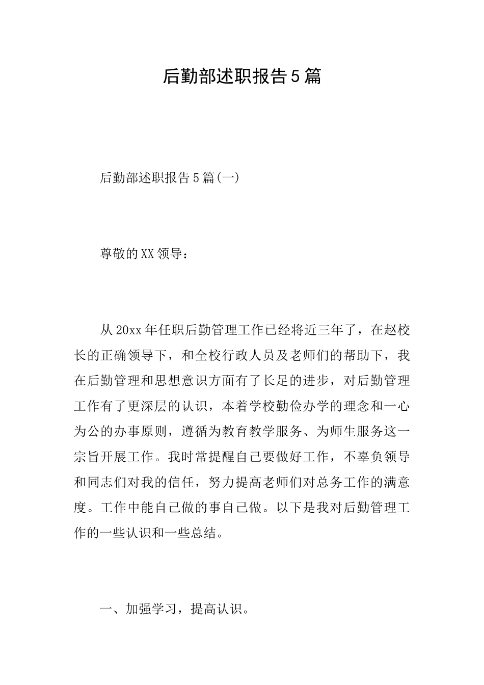 后勤部述职报告5篇_第1页