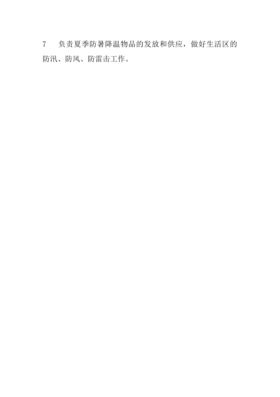 后勤部安全管理职责_第2页