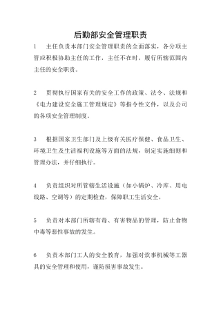 后勤部安全管理职责