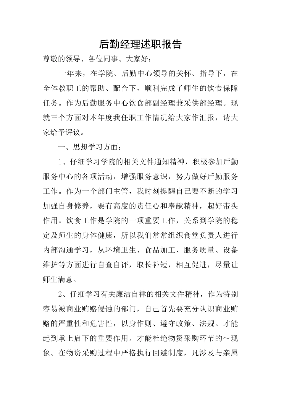 后勤经理述职报告_第1页