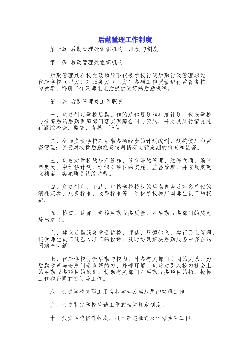 后勤管理工作制度_第1页