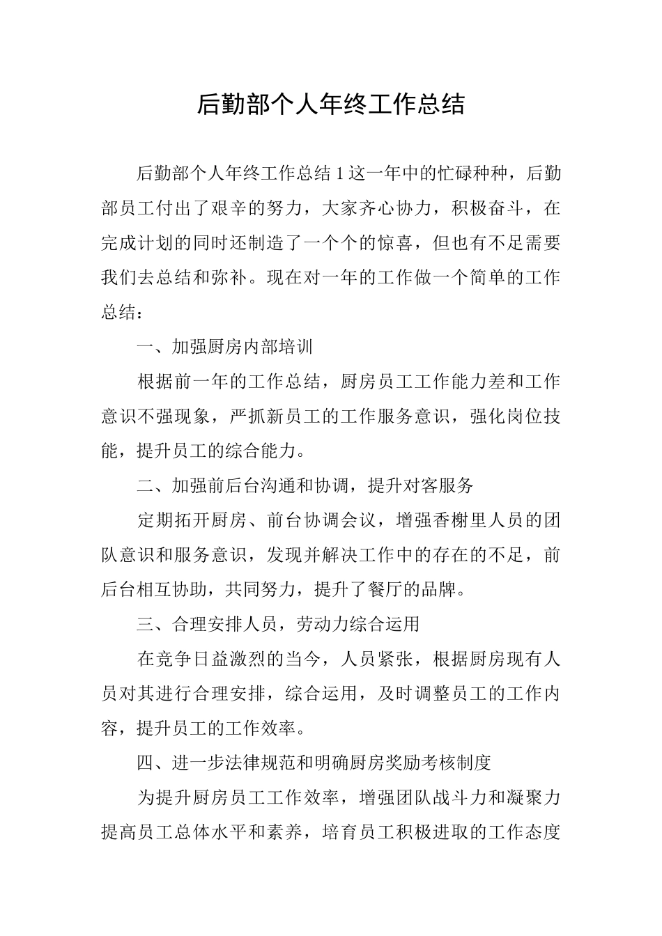 后勤部个人年终工作总结_第1页