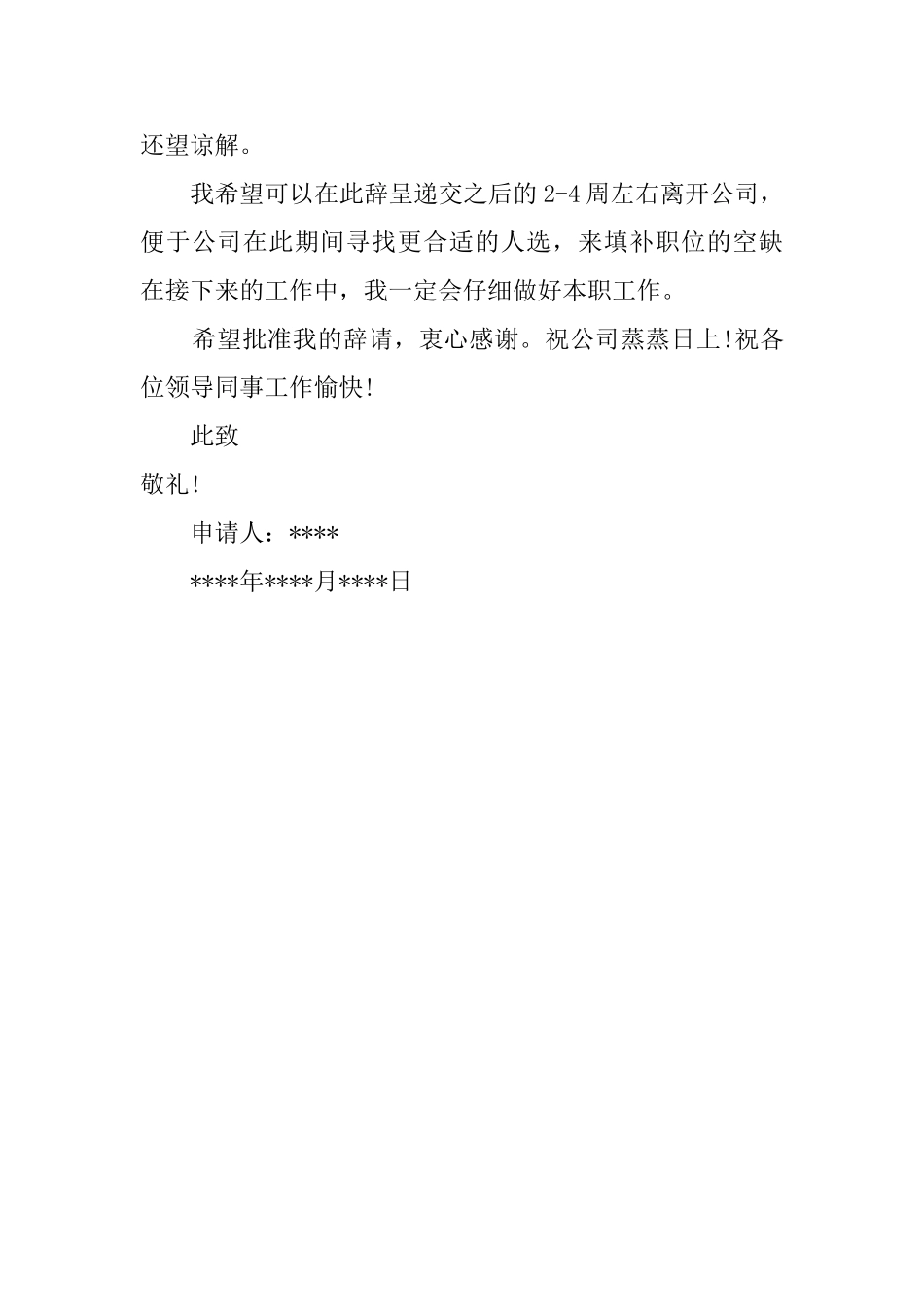 后厨员工辞职报告_第3页