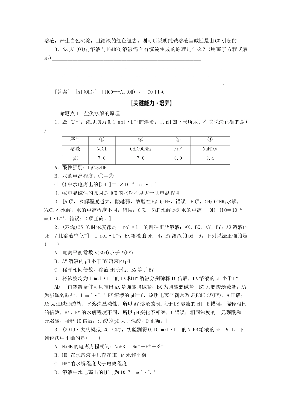 新高考化学一轮复习 第7章 物质在水溶液中的行为 第3节 盐类的水解教学案 鲁科版-鲁科版高三全册化学教学案_第3页