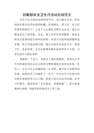 后勤部安全卫生月活动总结范文