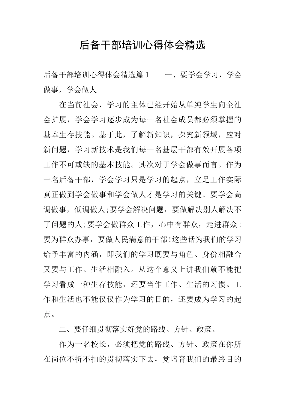 后备干部培训心得体会精选_第1页