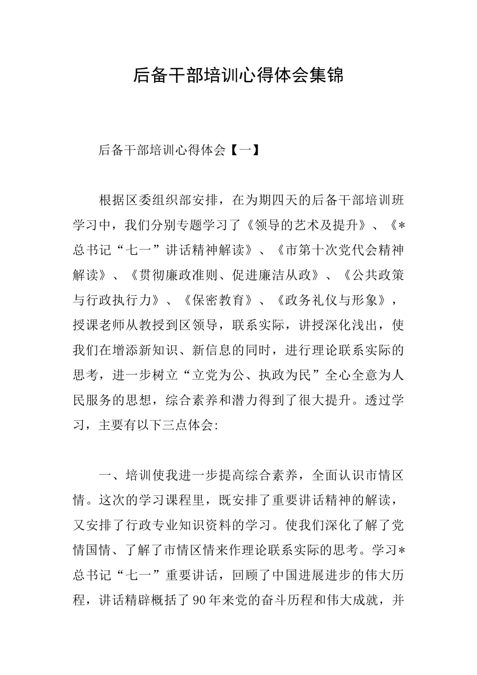 后备干部培训心得体会集锦_第1页