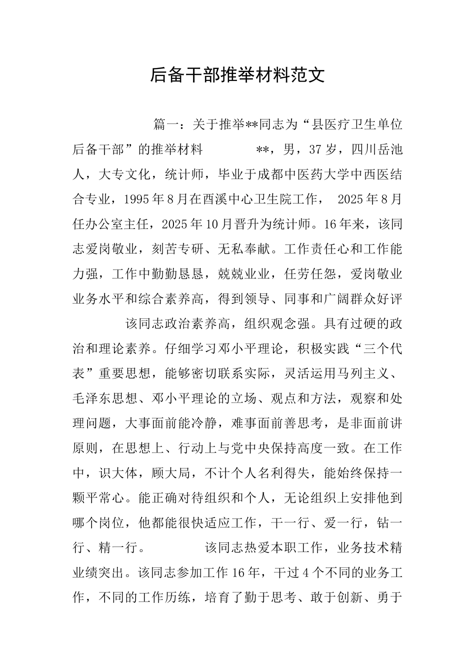 后备干部推荐材料范文_第1页