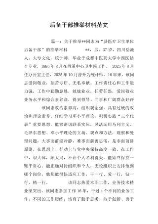 后备干部推荐材料范文