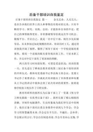 后备干部培训自我鉴定