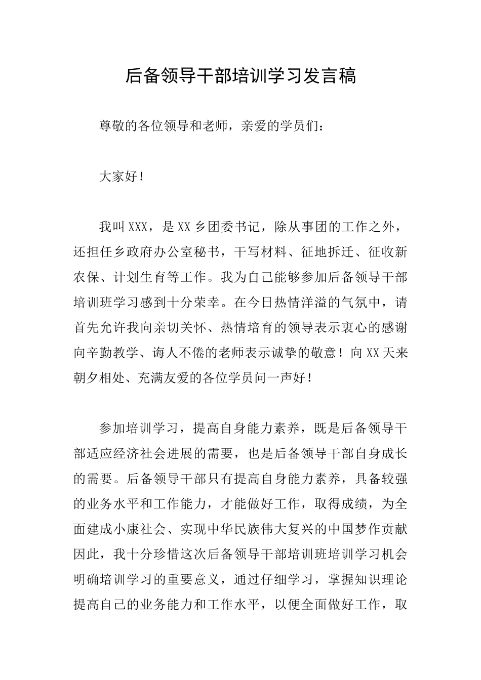 后备领导干部培训学习发言稿_第1页