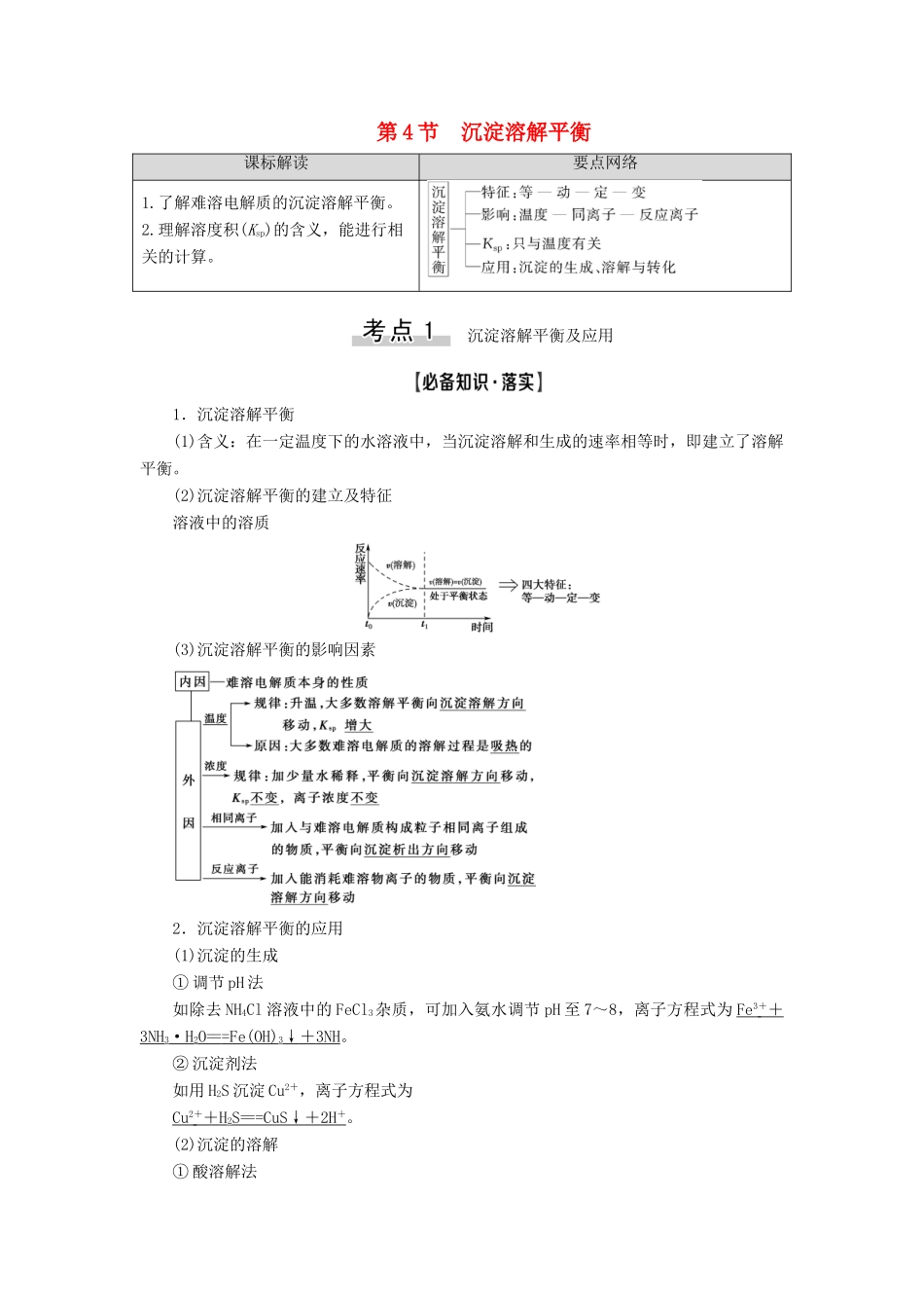 新高考化学一轮复习 第7章 物质在水溶液中的行为 第4节 沉淀溶解平衡教学案 鲁科版-鲁科版高三全册化学教学案_第1页