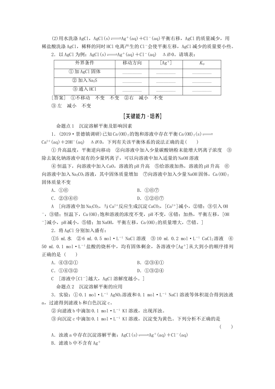 新高考化学一轮复习 第7章 物质在水溶液中的行为 第4节 沉淀溶解平衡教学案 鲁科版-鲁科版高三全册化学教学案_第3页