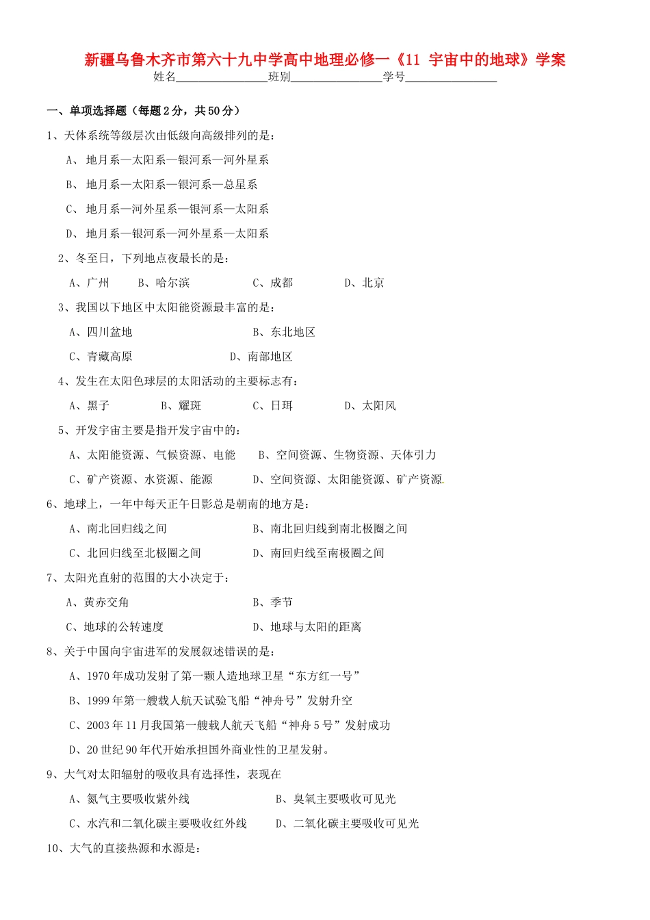 新疆乌鲁木齐市第六十九中学高中地理《宇宙中的地球》学案 新人教版必修1_第1页